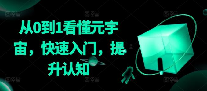 从0到1看懂元宇宙，快速入门，提升认知-简创项目网