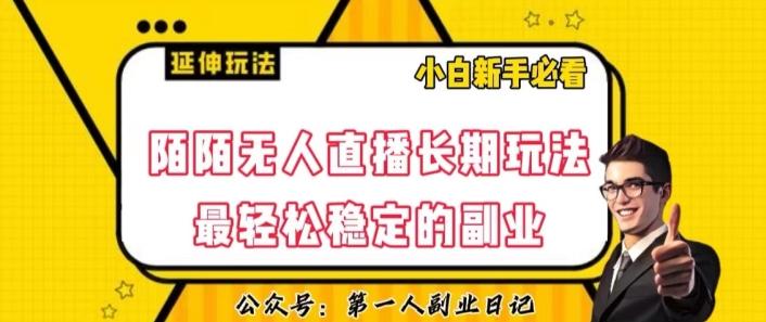 陌陌无人直播长期玩法，轻松稳定的副业【揭秘】-简创项目网