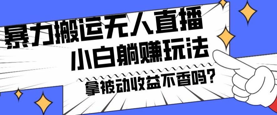 暴力搬运国外娱乐比赛无人直播躺赚玩法，小白简单创造被动收入-简创项目网