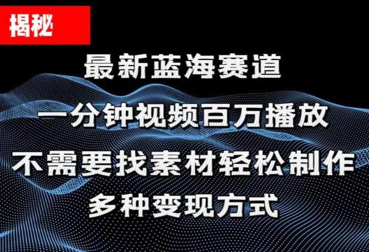 揭秘！一分钟教你做百万播放量视频，条条爆款，各大平台自然流，轻松月…-简创项目网