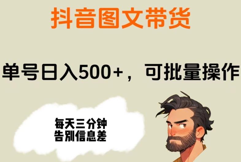 抖音图文带货，单号日入500+，可批量操作，每天三分钟告别信息差-简创项目网