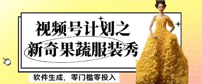 最新项目视频号计划之新奇果蔬服装秀，软件生成，零门槛零投入也可月入5000+【揭秘】-简创项目网