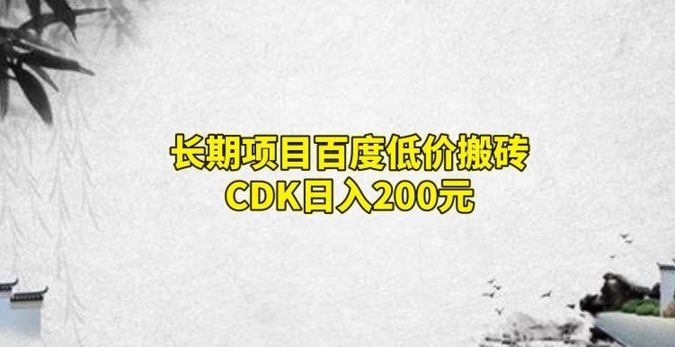 长期项目百度低价搬砖CDK，日入200-简创项目网