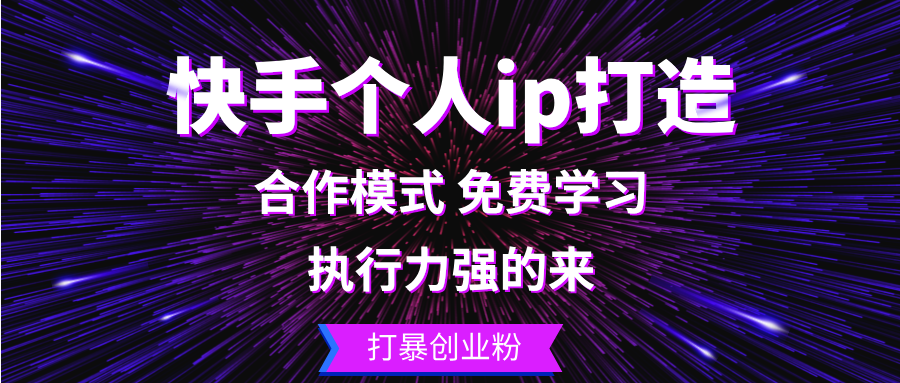 快手个人ip打造：执行力强的来 打暴创业粉-简创项目网