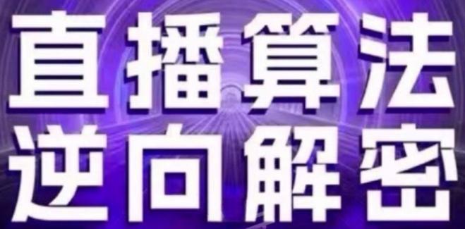 直播算法逆向解密(更新24年6月)：自然流的逻辑、选品排品策略、硬核的新号起号方式等-简创项目网