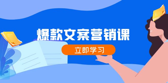 爆款文案营销课：公域转私域，涨粉成交一网打尽，各行业人士必备-简创项目网