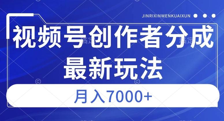 视频号广告分成新方向，作品制作简单，篇篇爆火，半月收益3000+【揭秘】-简创项目网