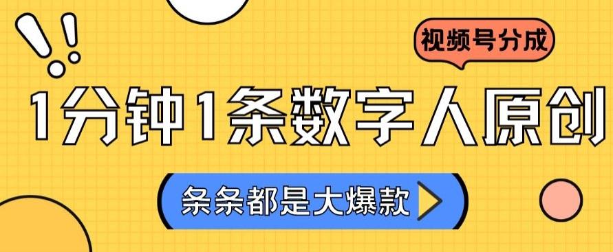 2024最新不露脸超火视频号分成计划，数字人原创日入3000+【揭秘】-简创项目网