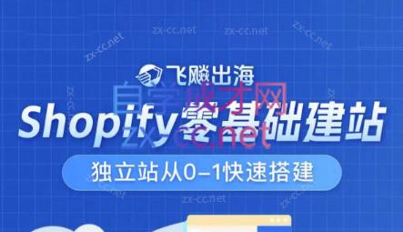 飞飚出海·Shopify零基础建站，独立站从0-1快速搭建-简创项目网