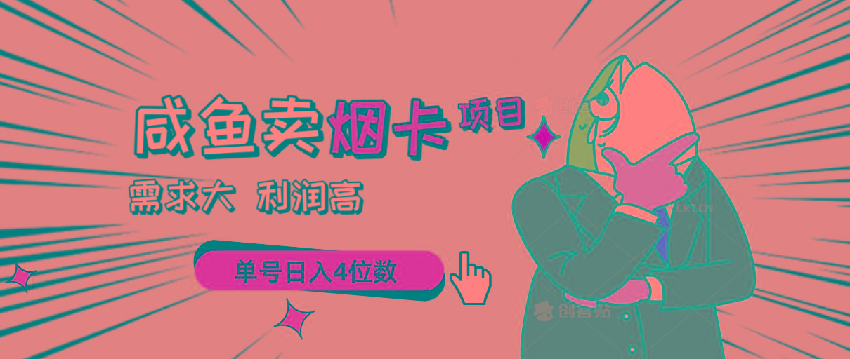闲鱼卖烟卡项目，需求大，利润高，单号日入4位数，可批量！-简创项目网