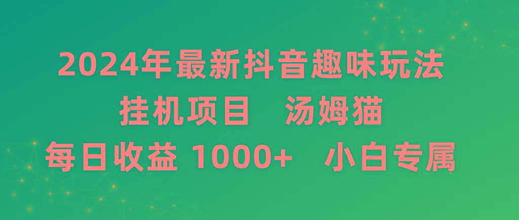 2024年最新抖音趣味玩法挂机项目 汤姆猫每日收益1000多小白专属-简创项目网