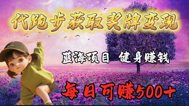 (9793期)蓝海奖牌代跑步业务，轻松日赚300+-简创项目网