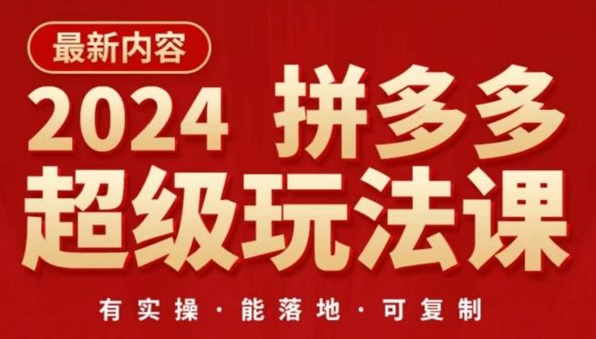2024拼多多超级玩法课，​让你的直通车扭亏为盈，降低你的推广成本-简创项目网