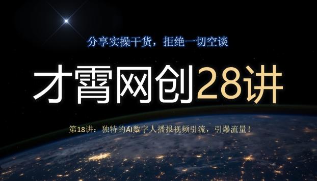 才霄网创28讲第18讲：独特的AI数字人播报视频引流，引爆流量！-简创项目网