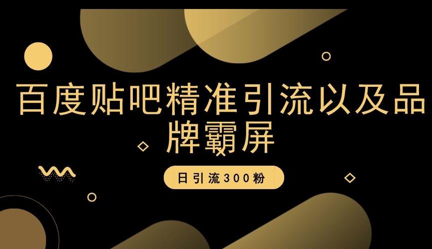 百度贴吧精准引流以及品牌霸屏，日引流300粉【揭秘】-简创项目网