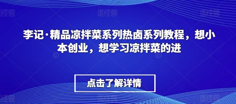 李记·精品凉拌菜系列热卤系列教程，想小本创业，想学习凉拌菜的进-简创项目网