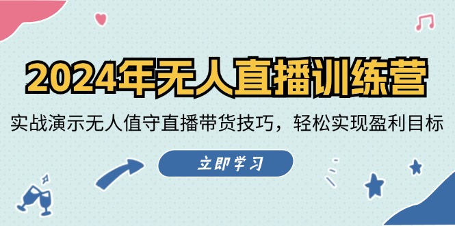 2024年无人直播训练营：实战演示无人值守直播带货技巧，轻松实现盈利目标-简创项目网