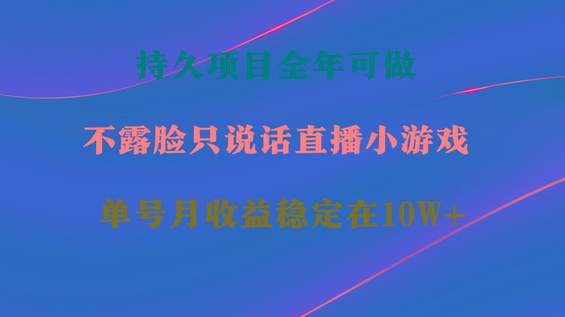 持久项目，全年可做，不露脸直播小游戏，单号单日收益2500+以上，无门槛…-简创项目网