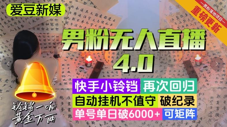 【爱豆新媒】男粉无人直播4.0：单号单日破6000+，再破纪录，可矩阵【揭秘】-简创项目网