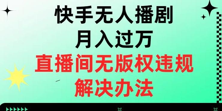 快手无人播剧月入过万，直播间无版权违规的解决办法【揭秘】-简创项目网