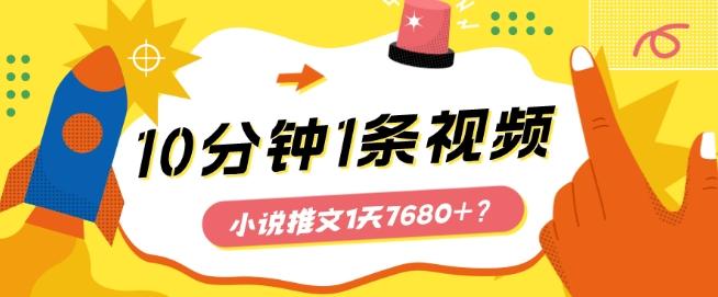 10分钟1条视频，小说推文1天7680+？他是这么做的-简创项目网