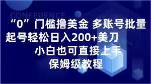 0门槛撸美金，多账号批量起号轻松日入200+美刀，小白也可直接上手，保姆级教程【揭秘】-简创项目网