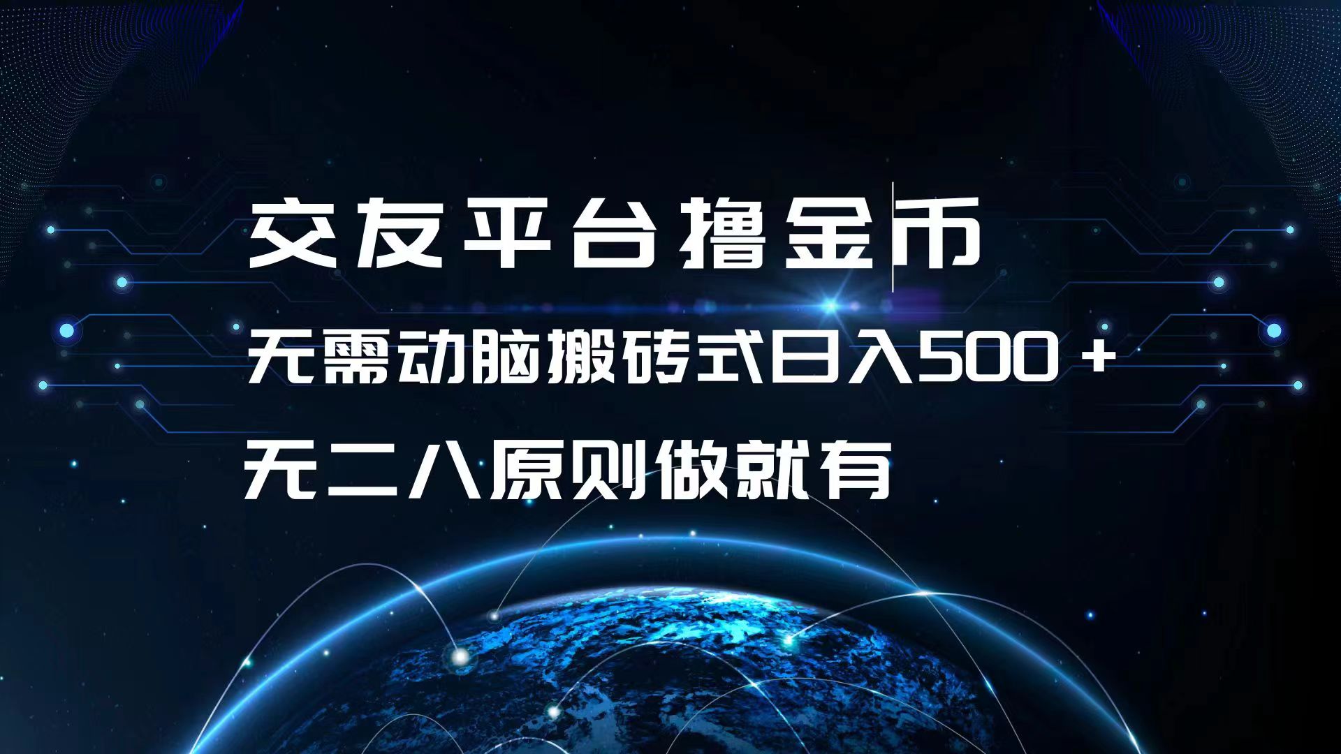 交友平台撸金币，无需动脑搬砖式日入500+，无二八原则做就有，可批量矩…-简创项目网