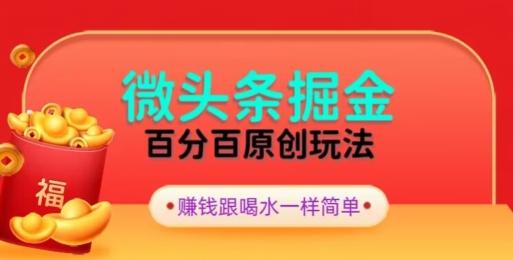 全网独家，微头条百分百原创玩法，5分钟一篇文章，隔天见收益，无脑日入300-简创项目网