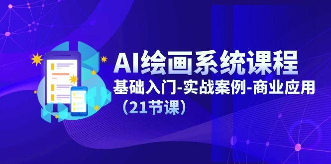 AI绘画系统课程，基础入门-实战案例-商业应用(21节课-简创项目网