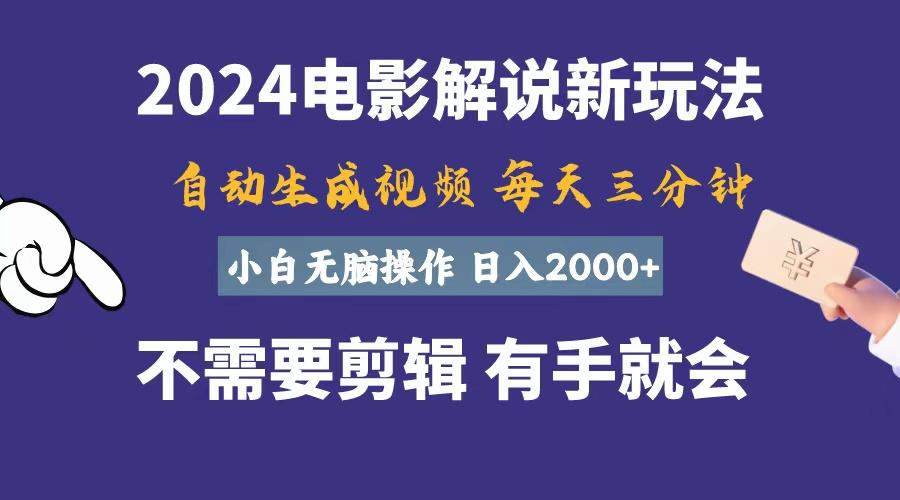 软件自动生成电影解说，一天几分钟，日入2000+，小白无脑操作-简创项目网