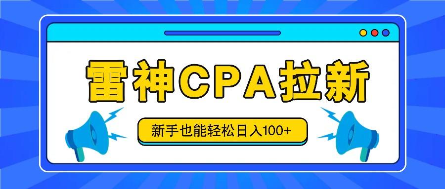 雷神拉新活动项目，操作简单，新手也能轻松日入100+【视频教程+后台开通】-简创项目网