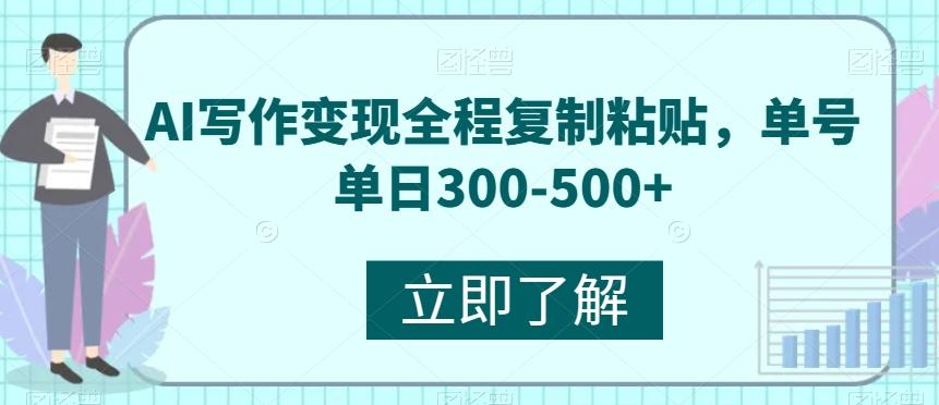AI写作变现全程复制粘贴，单号单日300-500+-简创项目网