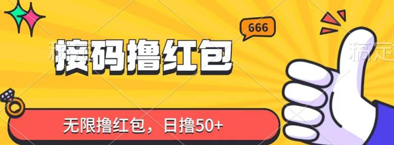 接码撸红包，无限撸红包，日撸50+-简创项目网