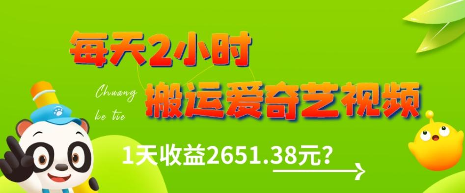 这朋友每天2小时，搬运爱奇艺视频，1天收益2651.38元？-简创项目网