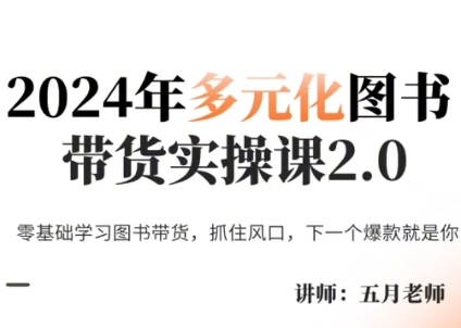 五月老师·2024年多元化图书带货实操课2.0-简创项目网
