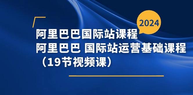 阿里巴巴-国际站课程，阿里巴巴 国际站运营基础课程(19节视频课-简创项目网