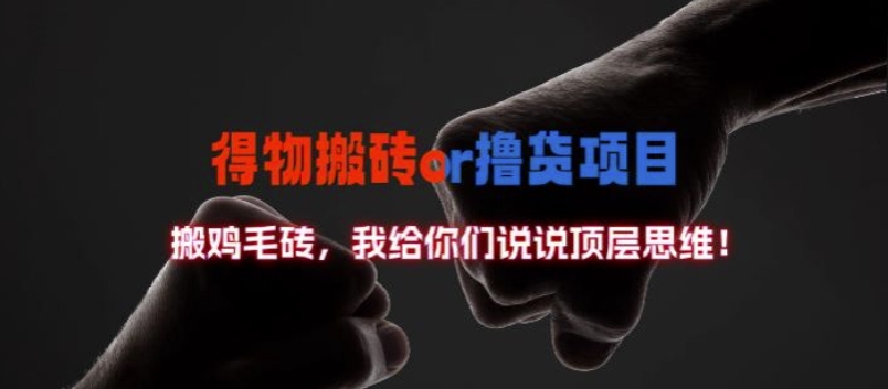得物搬砖撸货项目?掰下数据，我给你们说说顶层思维【揭秘】-简创项目网