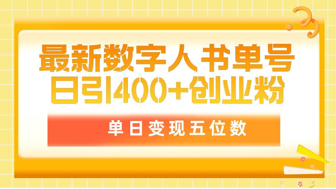 (9821期)最新数字人书单号日400+创业粉，单日变现五位数，市面卖5980附软件和详…-简创项目网