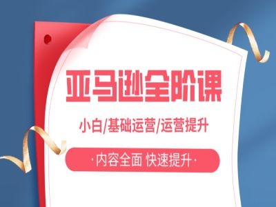 亚马越全阶课，小白/基础运营/运营提升，内容全面，快速提升-简创项目网