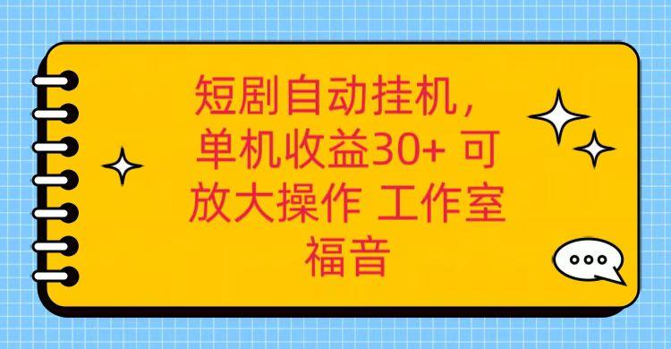 红果短剧自动挂机，单机日收益30+，可矩阵操作，附带(破解软件)+养机全流程-简创项目网