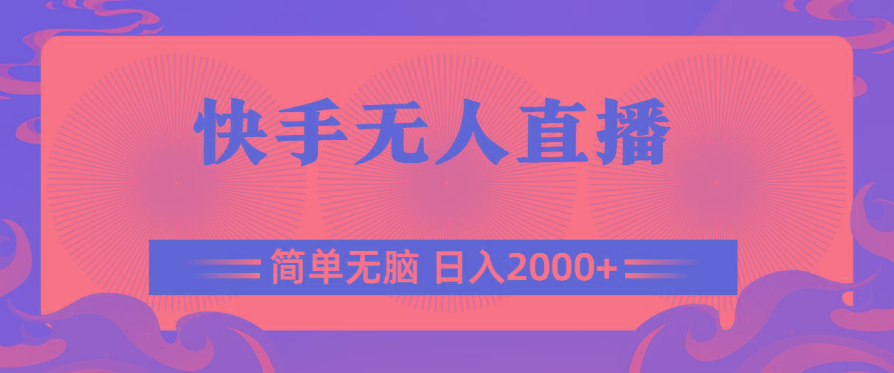 快手无人直播，简单无脑，日入2000+-简创项目网