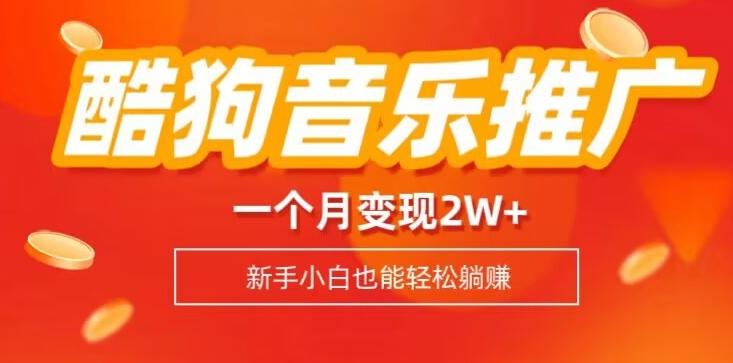 酷狗音乐推广歌单，一个月变现2w+，新手小白也可以实现躺赚-简创项目网