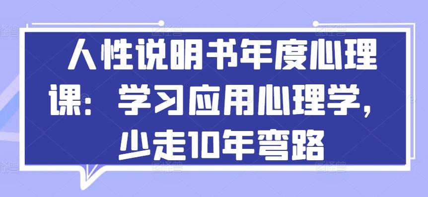 人性说明书年度心理课：学习应用心理学，少走10年弯路-简创项目网