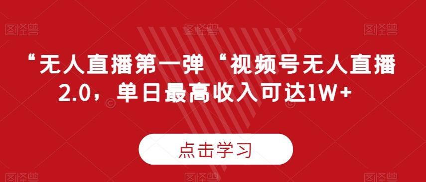 “无人直播第一弹“视频号无人直播2.0，单日最高收入可达1W+【揭秘】-简创项目网