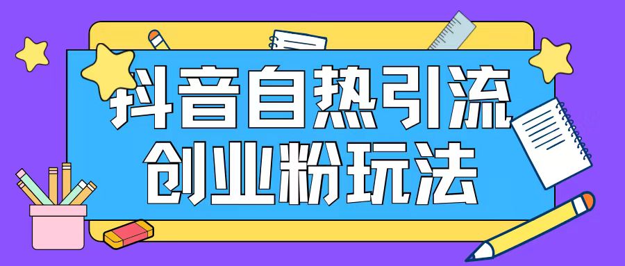 抖音引流创业粉自热玩法日引200+精准粉-简创项目网