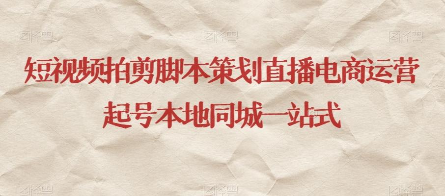 短视频拍剪脚本策划直播电商运营起号本地同城一站式-简创项目网
