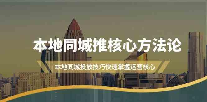 本地同城推核心方法论，本地同城投放技巧快速掌握运营核心(16节课)-简创项目网