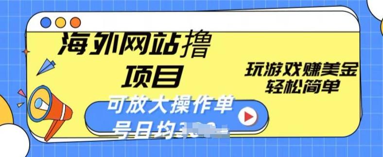 海外网站撸金项目，玩游戏赚美金，轻松简单可放大操作，单号每天均一两张【揭秘】-简创项目网