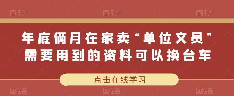年底俩月在家卖“单位文员”需要用到的资料可以换台车-简创项目网