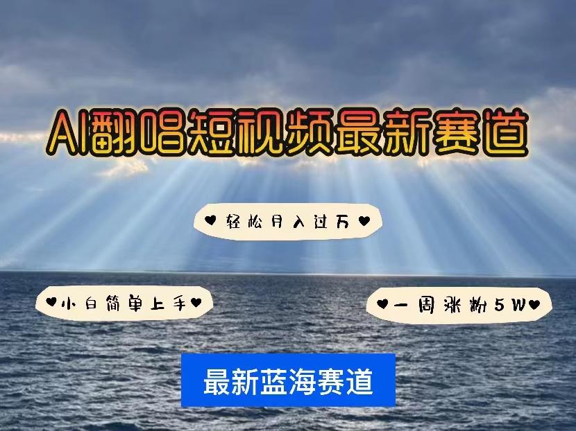 各种IP人物智能翻唱，短视频领域新风口，一周轻松涨粉5W，快速起号-简创项目网